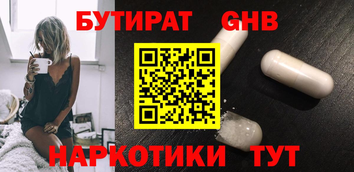 БУТИРАТ оксибутират Менделеевск